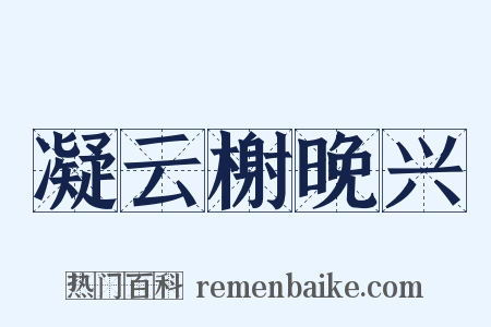 凝云榭晚兴是什么意思的图片